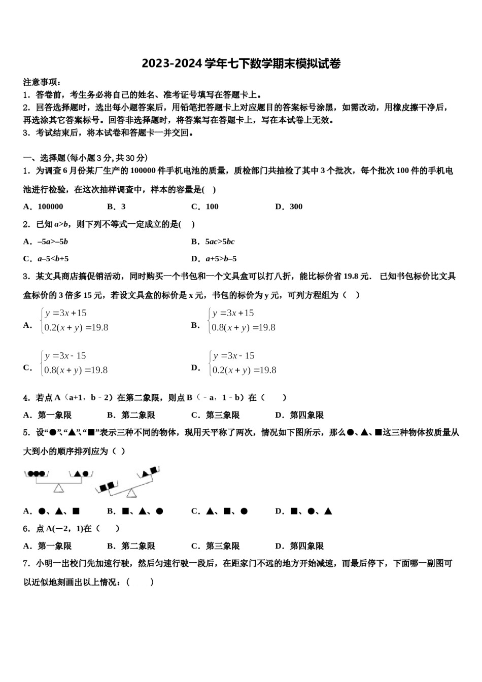 2023-2024学年陕西省宝鸡市眉县营头中学七下数学期末考试试题含解析.doc_第1页