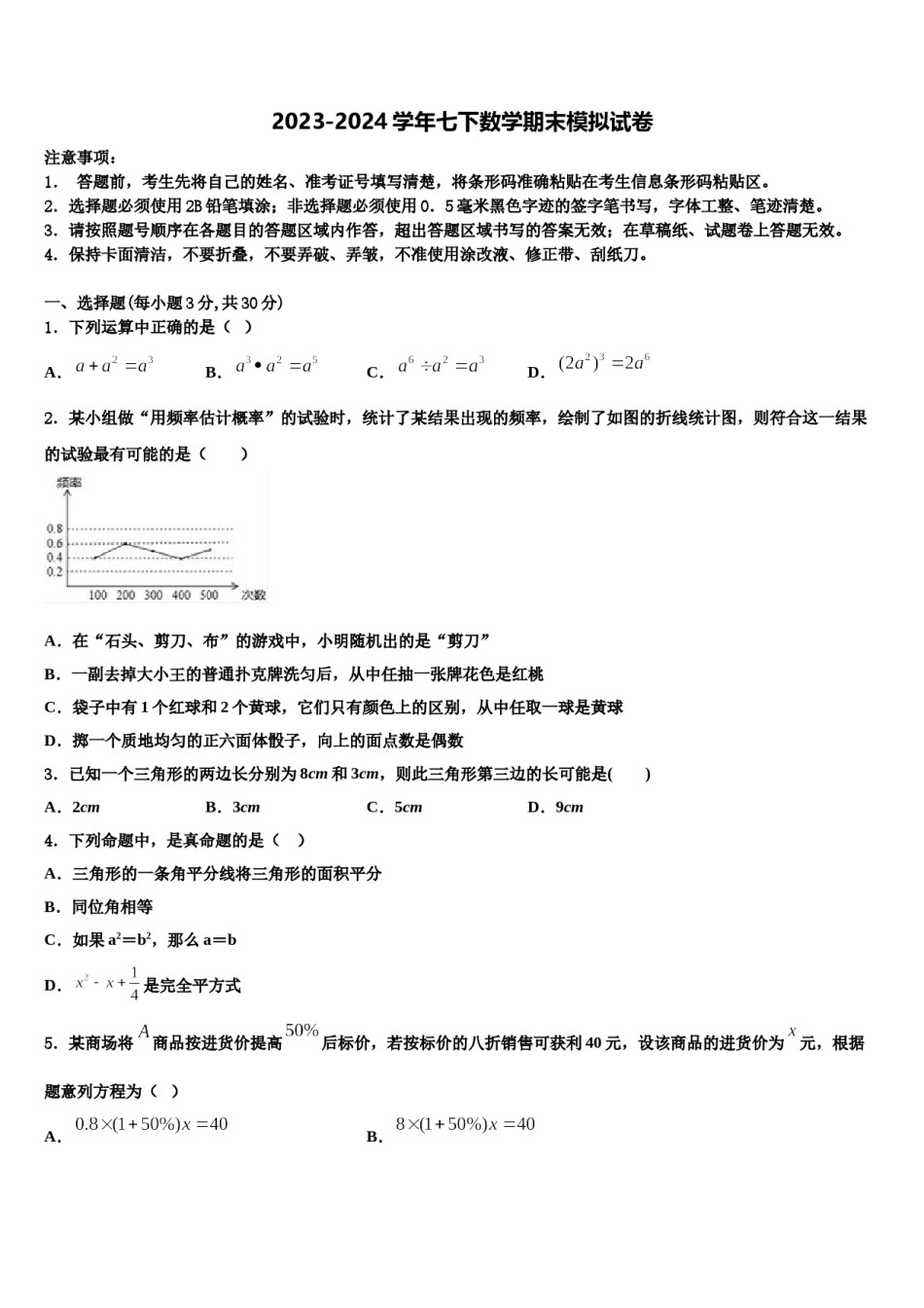 2023-2024学年陕西省宝鸡市眉县营头中学七年级数学第二学期期末经典试题含解析.doc_第1页