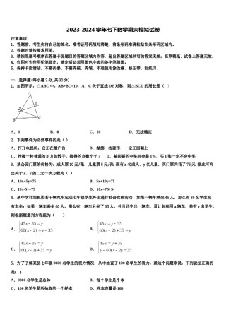 2023-2024学年陕西省宝鸡市金台区七年级数学第二学期期末调研试题含解析.doc
