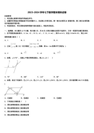 2023-2024学年陕西省汉中学市城固县数学七下期末统考模拟试题含解析.doc