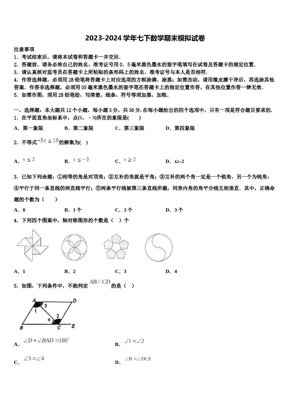 2023-2024学年陕西省汉中市七下数学期末监测试题含解析.doc_第1页