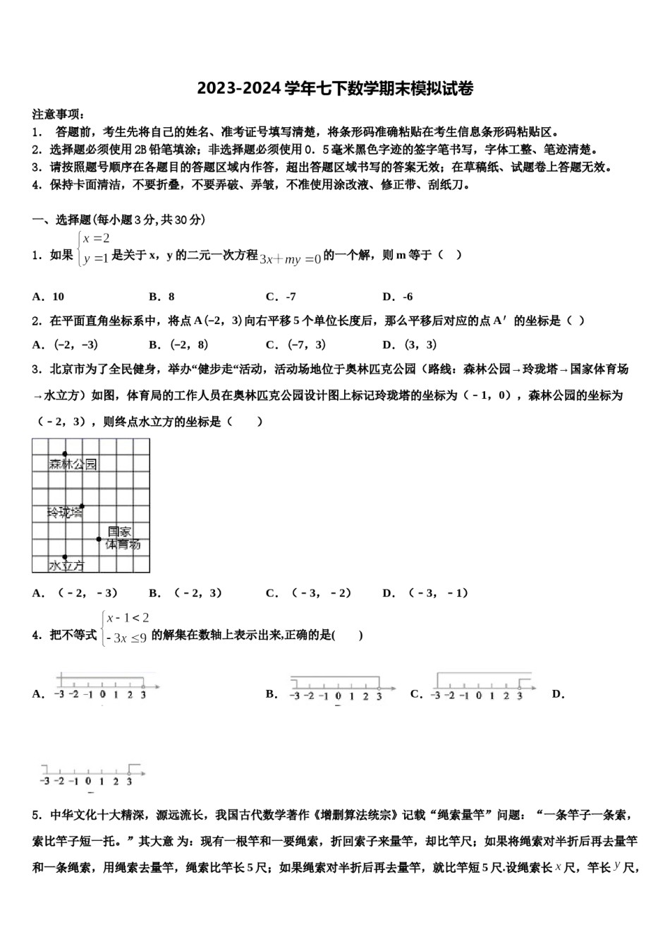 2023-2024学年陕西省渭南市临渭区七下数学期末质量跟踪监视试题含解析.doc_第1页