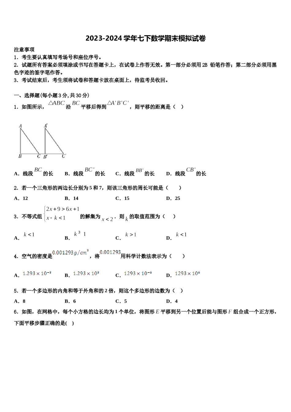 2023-2024学年陕西省渭南市名校七年级数学第二学期期末质量检测模拟试题含解析.doc_第1页