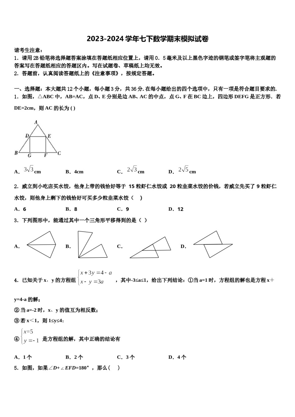 2023-2024学年陕西省西安临潼区骊山初级中学数学七下期末综合测试模拟试题含解析.doc_第1页