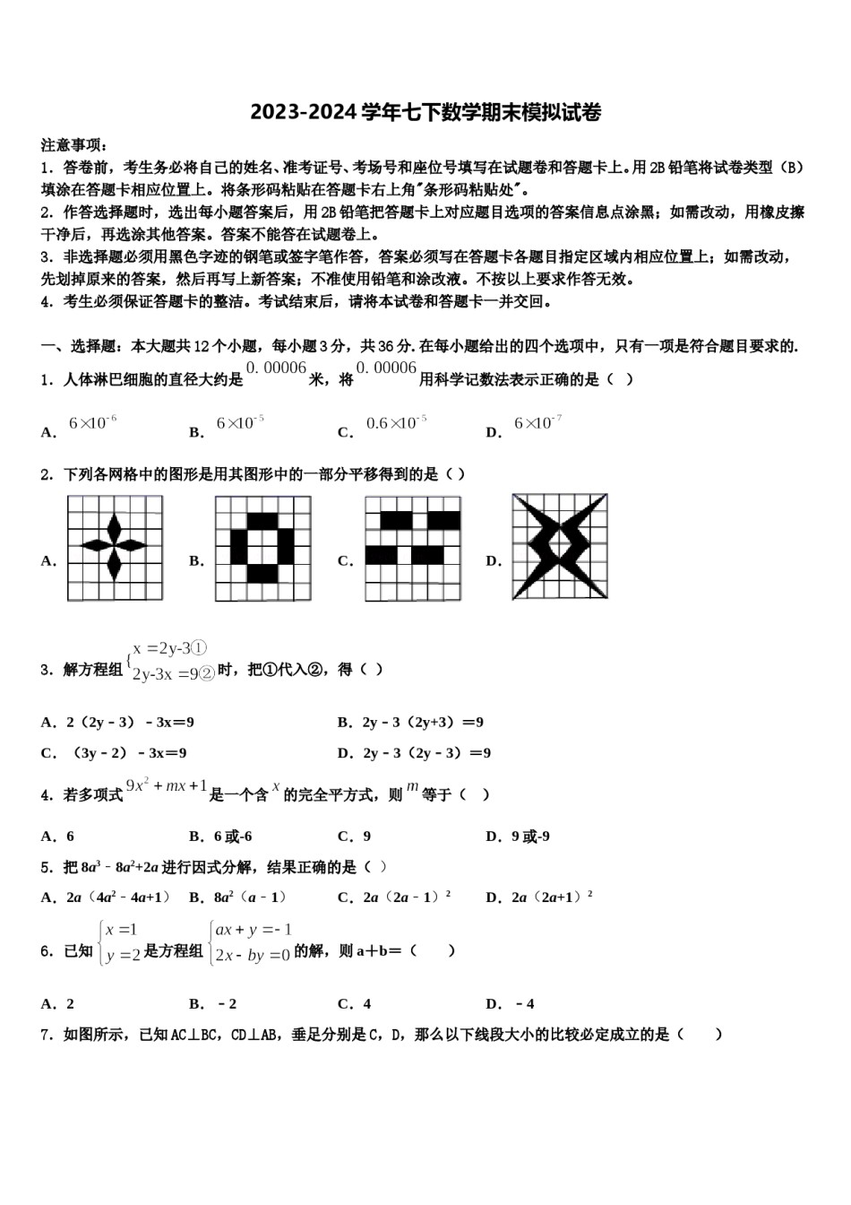 2023-2024学年陕西省西安市东城一中学七下数学期末复习检测模拟试题含解析.doc_第1页