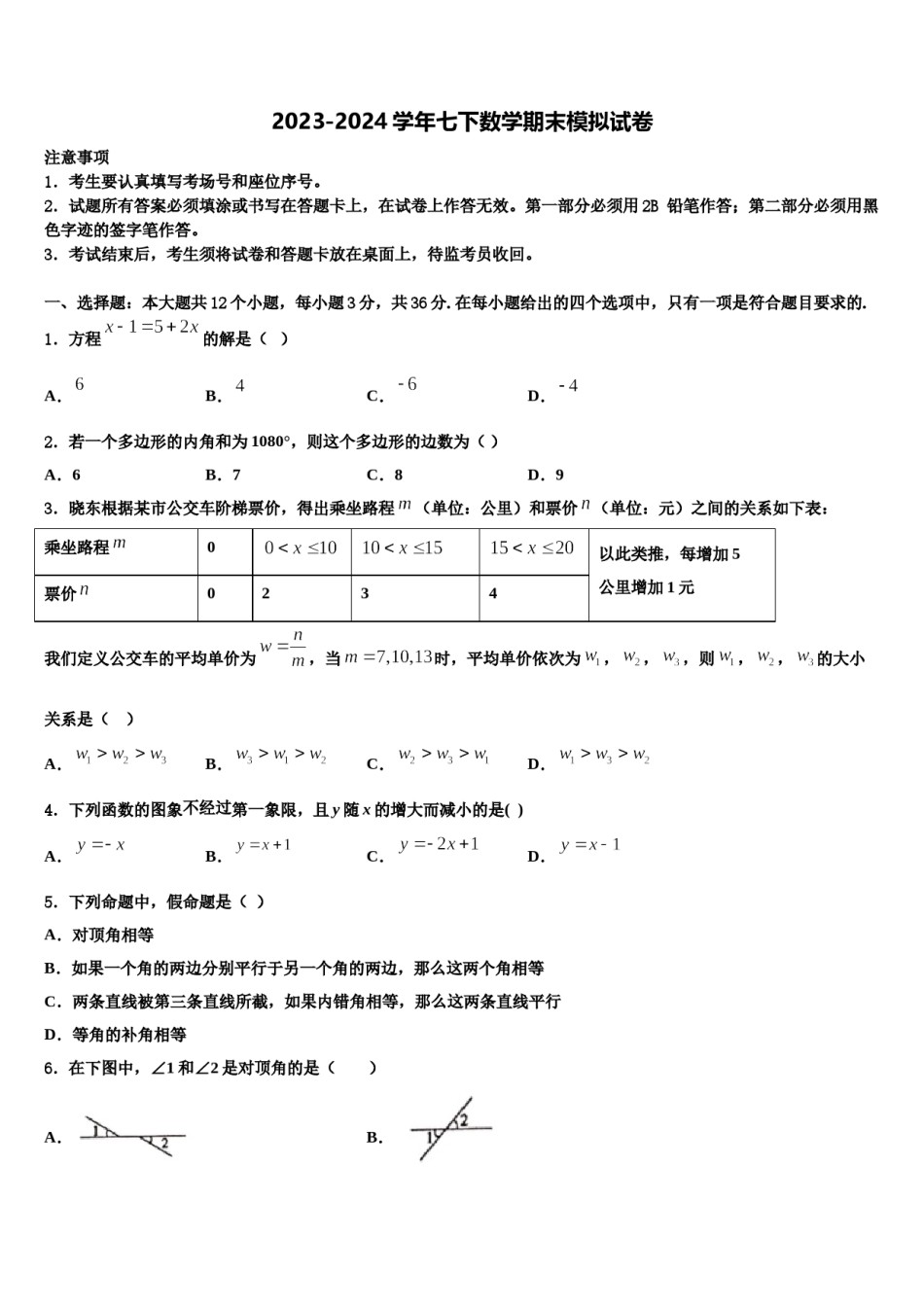 2023-2024学年陕西省西安市庆安初级中学数学七下期末达标检测模拟试题含解析.doc_第1页