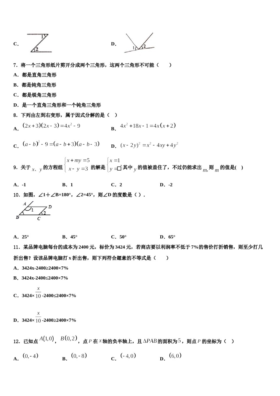 2023-2024学年陕西省西安市庆安初级中学数学七下期末达标检测模拟试题含解析.doc_第2页