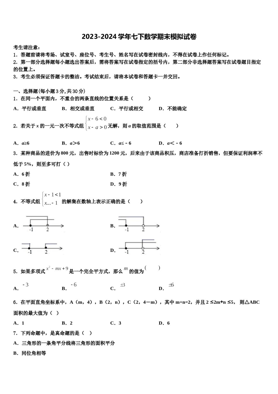 2023-2024学年陕西省西安市数学七下期末监测试题含解析.doc_第1页