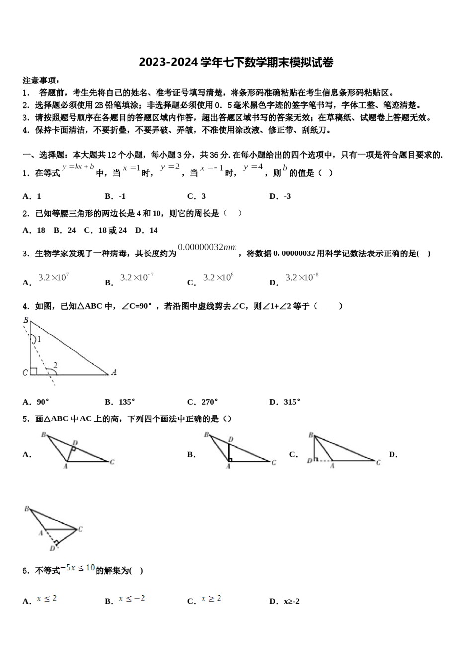 2023-2024学年陕西省西安市益新中学数学七下期末质量跟踪监视试题含解析.doc_第1页