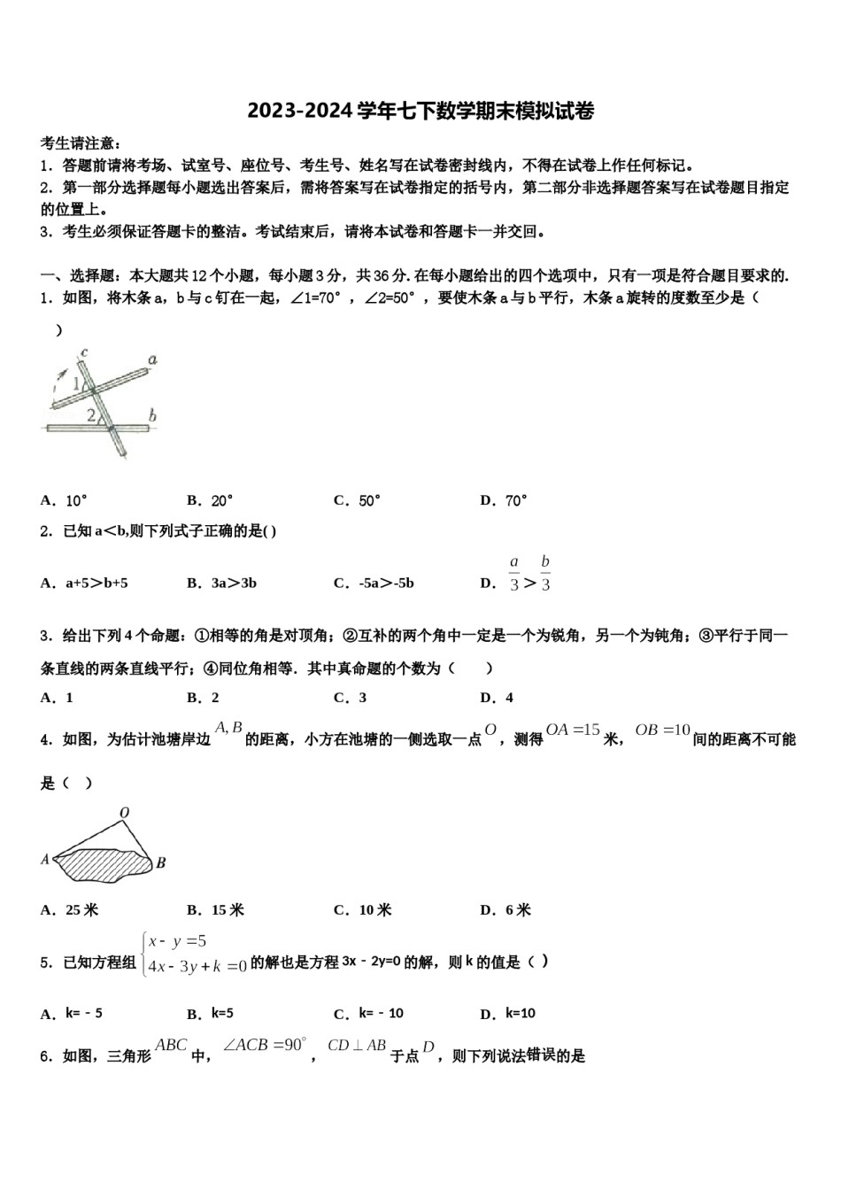 2023-2024学年陕西省西安市第七十中学七下数学期末综合测试模拟试题含解析.doc_第1页