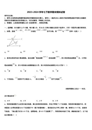 2023-2024学年陕西省西安市第七十中学数学七下期末学业水平测试模拟试题含解析.doc