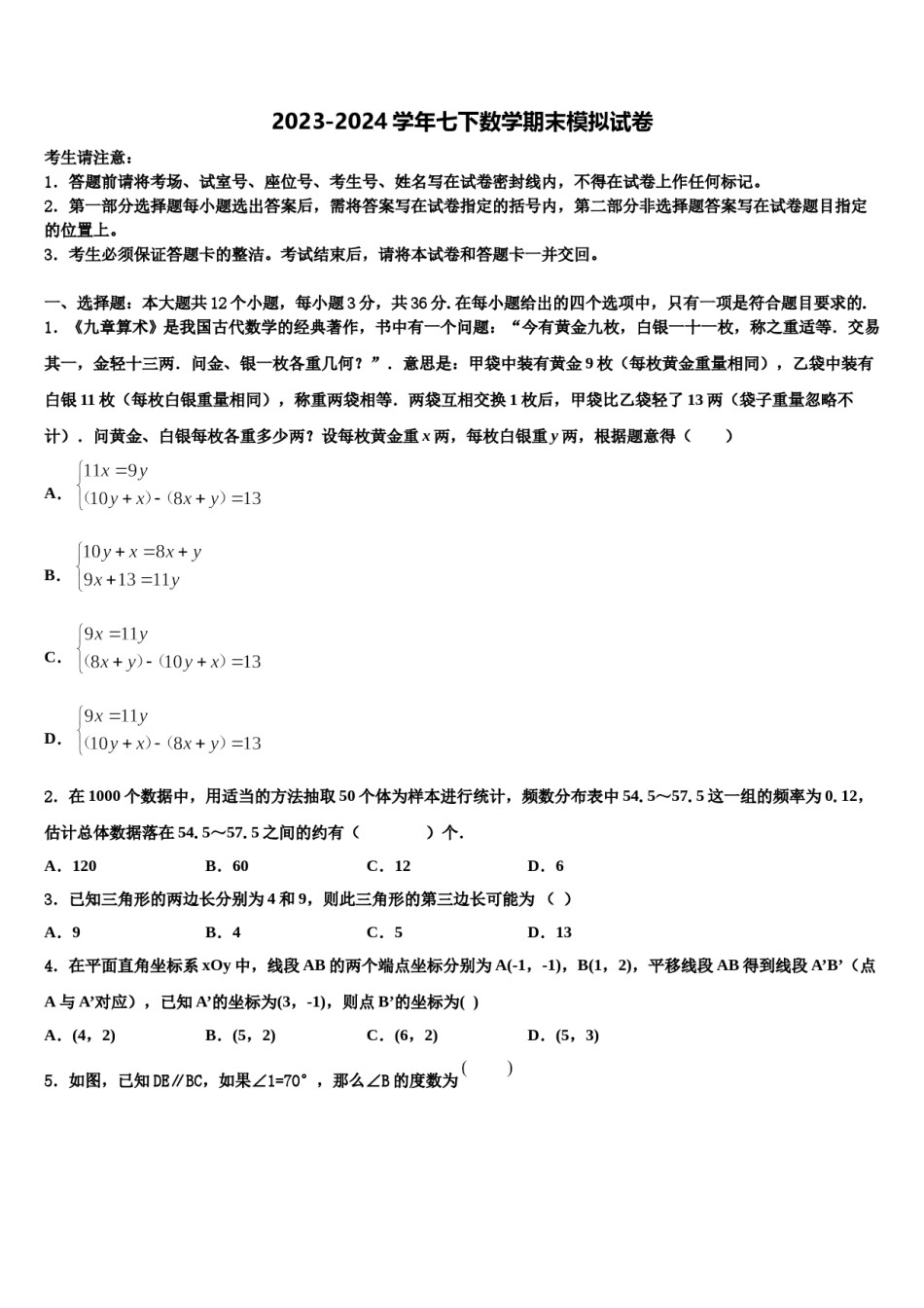 2023-2024学年陕西省西安市第九十八中学数学七下期末学业水平测试试题含解析.doc_第1页