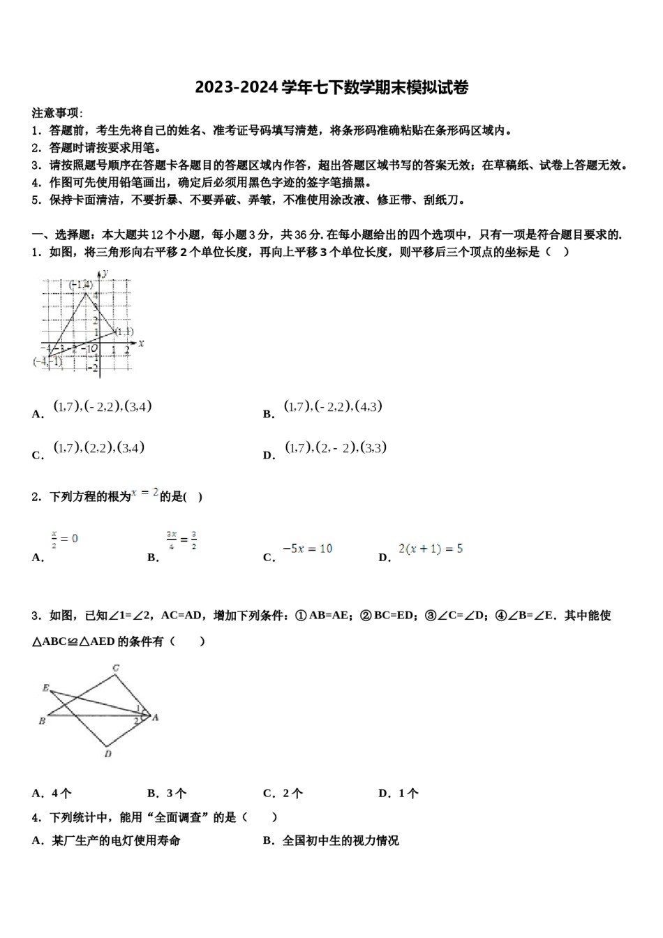 2023-2024学年陕西省西安市西安交大附中数学七下期末经典模拟试题含解析.doc_第1页