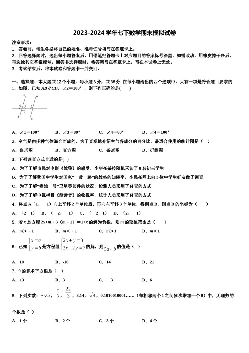2023-2024学年陕西省西安市西电附中数学七下期末综合测试模拟试题含解析.doc_第1页