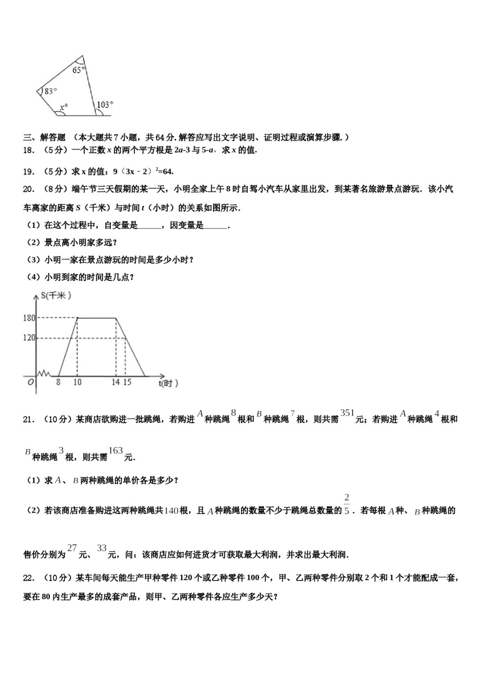 2023-2024学年陕西省西安市西电附中数学七下期末综合测试模拟试题含解析.doc_第3页