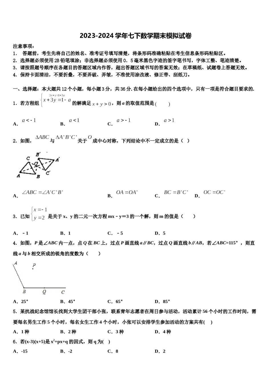 2023-2024学年陕西省西安市陕师大附中七下数学期末达标检测试题含解析.doc_第1页