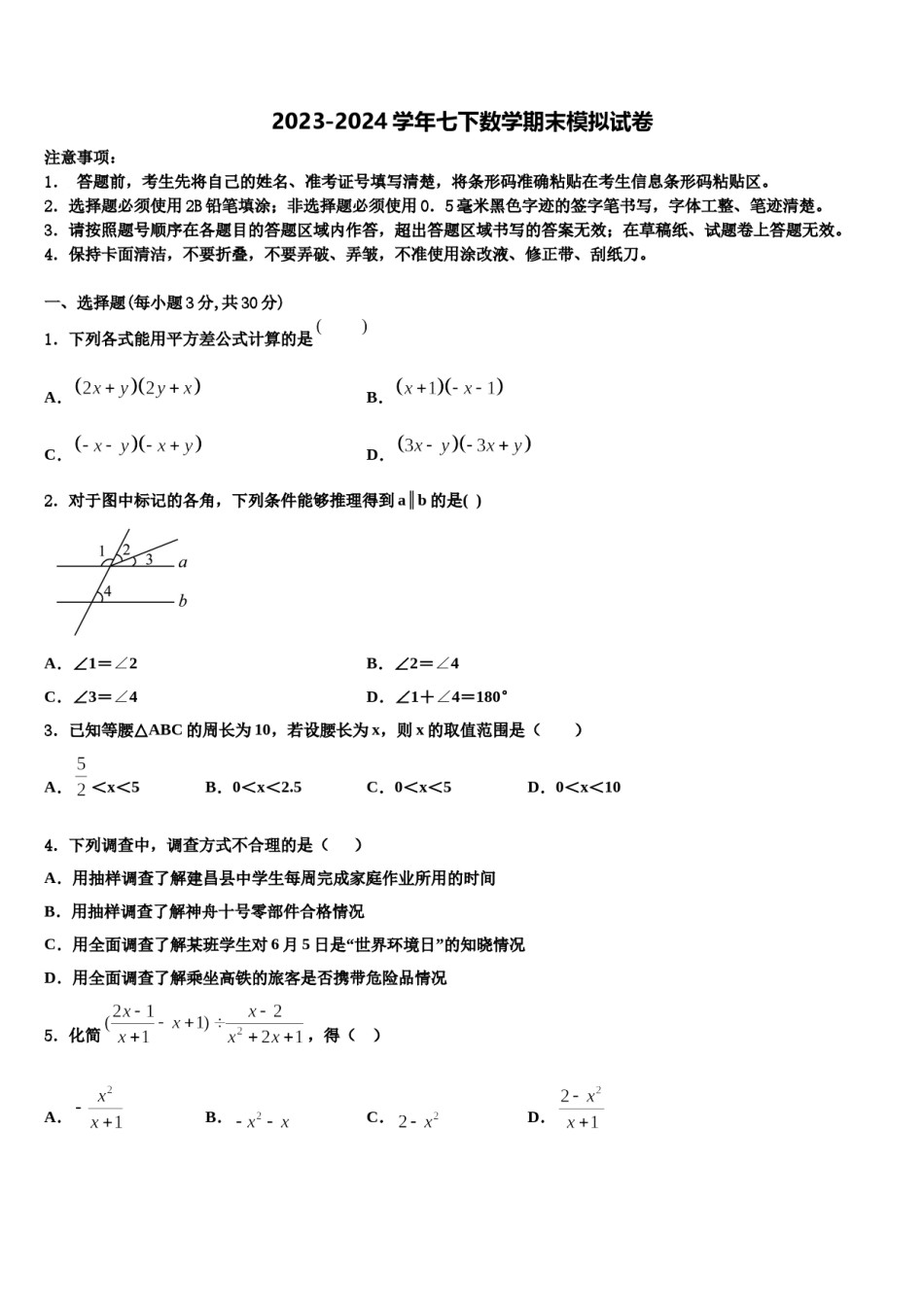 2023-2024学年陕西省西安市陕西西安高新第二学校七下数学期末考试试题含解析.doc_第1页