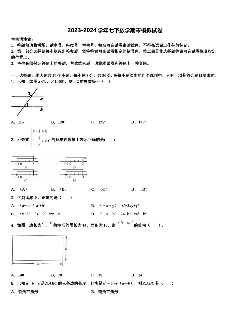 2023-2024学年陕西省西安市雁塔区电子科技中学七年级数学第二学期期末质量检测模拟试题含解析.doc_第1页