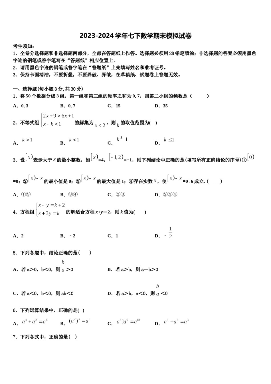 2023-2024学年陕西省西安市高新一中学七下数学期末学业水平测试试题含解析.doc_第1页