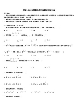 2023-2024学年陕西省西安市高新一中学七下数学期末学业水平测试试题含解析.doc