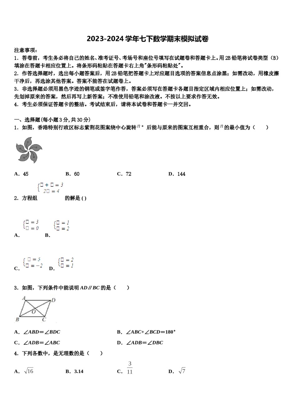 2023-2024学年陕西省西安高新第二初级中学七年级数学第二学期期末教学质量检测试题含解析.doc_第1页