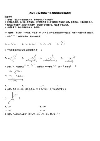 2023-2024学年随州市重点中学七下数学期末统考模拟试题含解析.doc