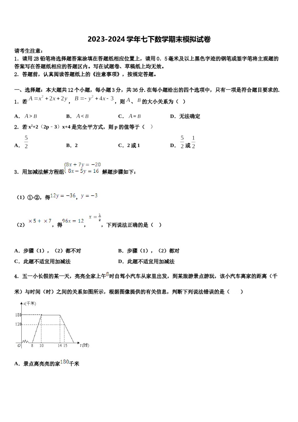 2023-2024学年青海省西宁市第二十一中学七下数学期末质量检测模拟试题含解析.doc_第1页