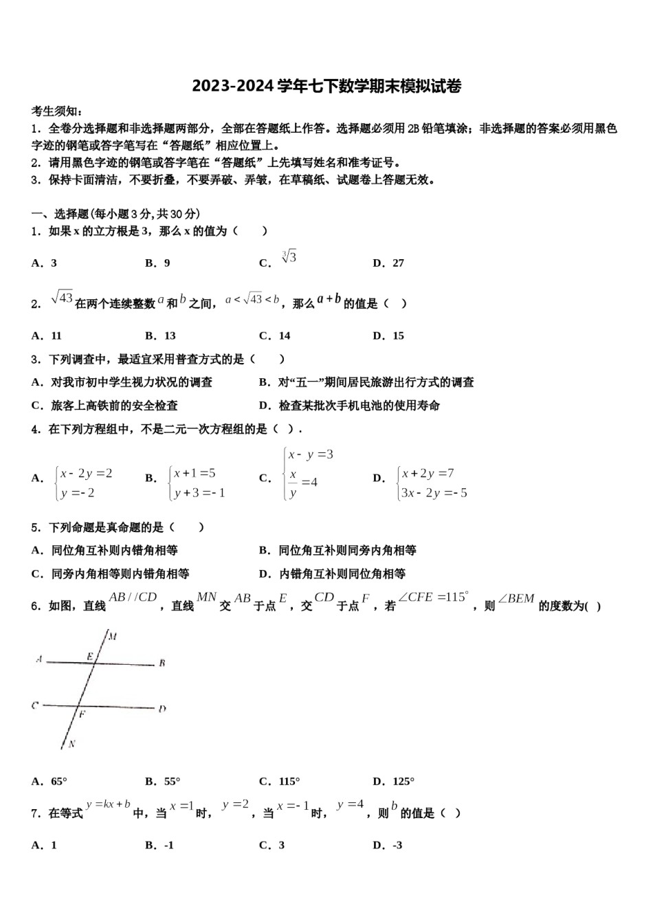 2023-2024学年黑龙江省七台河市七年级数学第二学期期末达标检测模拟试题含解析.doc_第1页