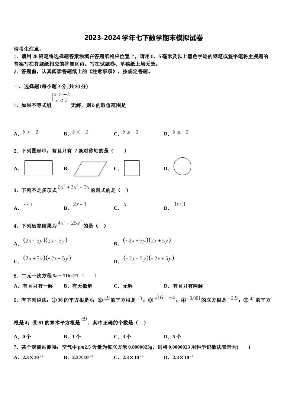 2023-2024学年黑龙江省八五八农场学校七下数学期末学业质量监测模拟试题含解析.doc_第1页