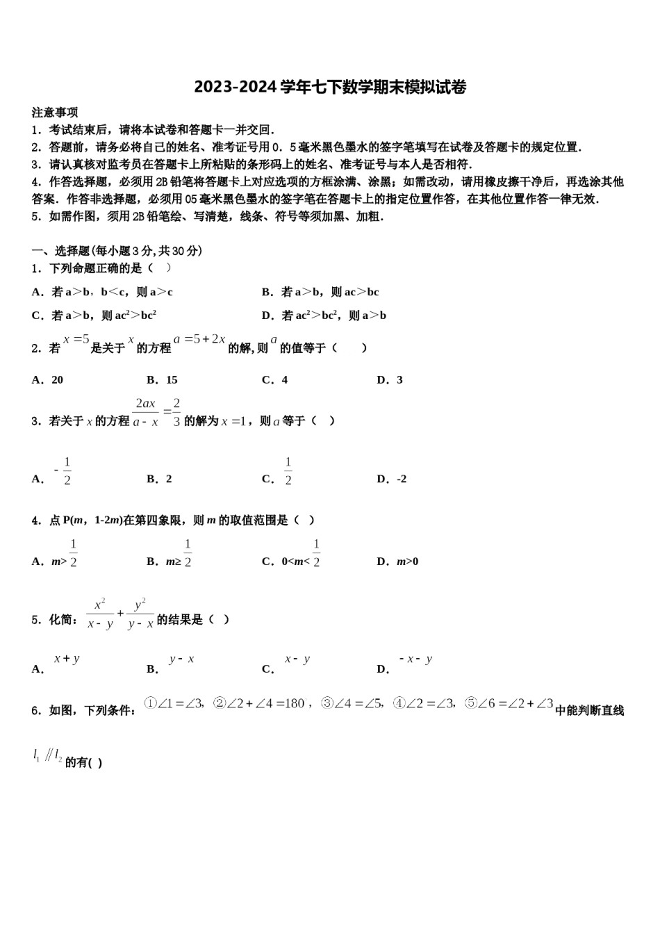 2023-2024学年黑龙江省双鸭山市集贤县七年级数学第二学期期末统考模拟试题含解析.doc_第1页