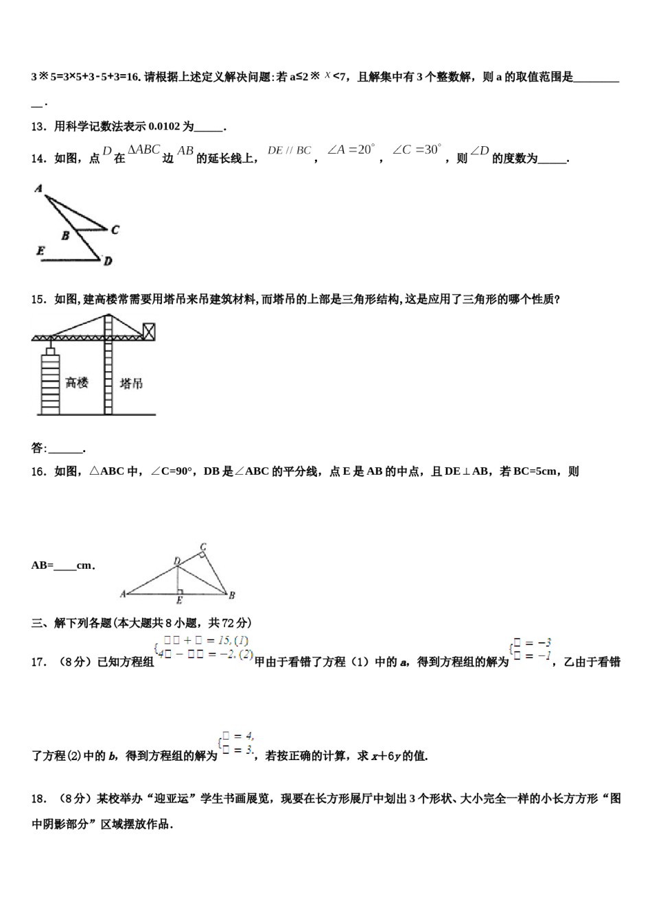 2023-2024学年黑龙江省双鸭山市集贤县七年级数学第二学期期末统考模拟试题含解析.doc_第3页