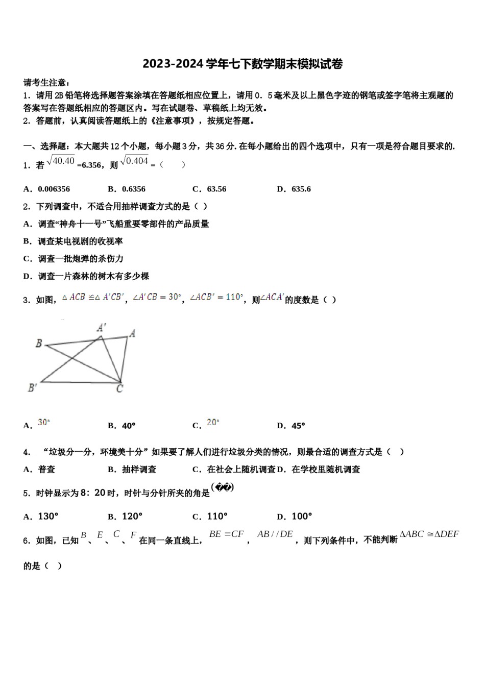 2023-2024学年黑龙江省哈尔滨双城区六校联考数学七下期末质量跟踪监视模拟试题含解析.doc_第1页