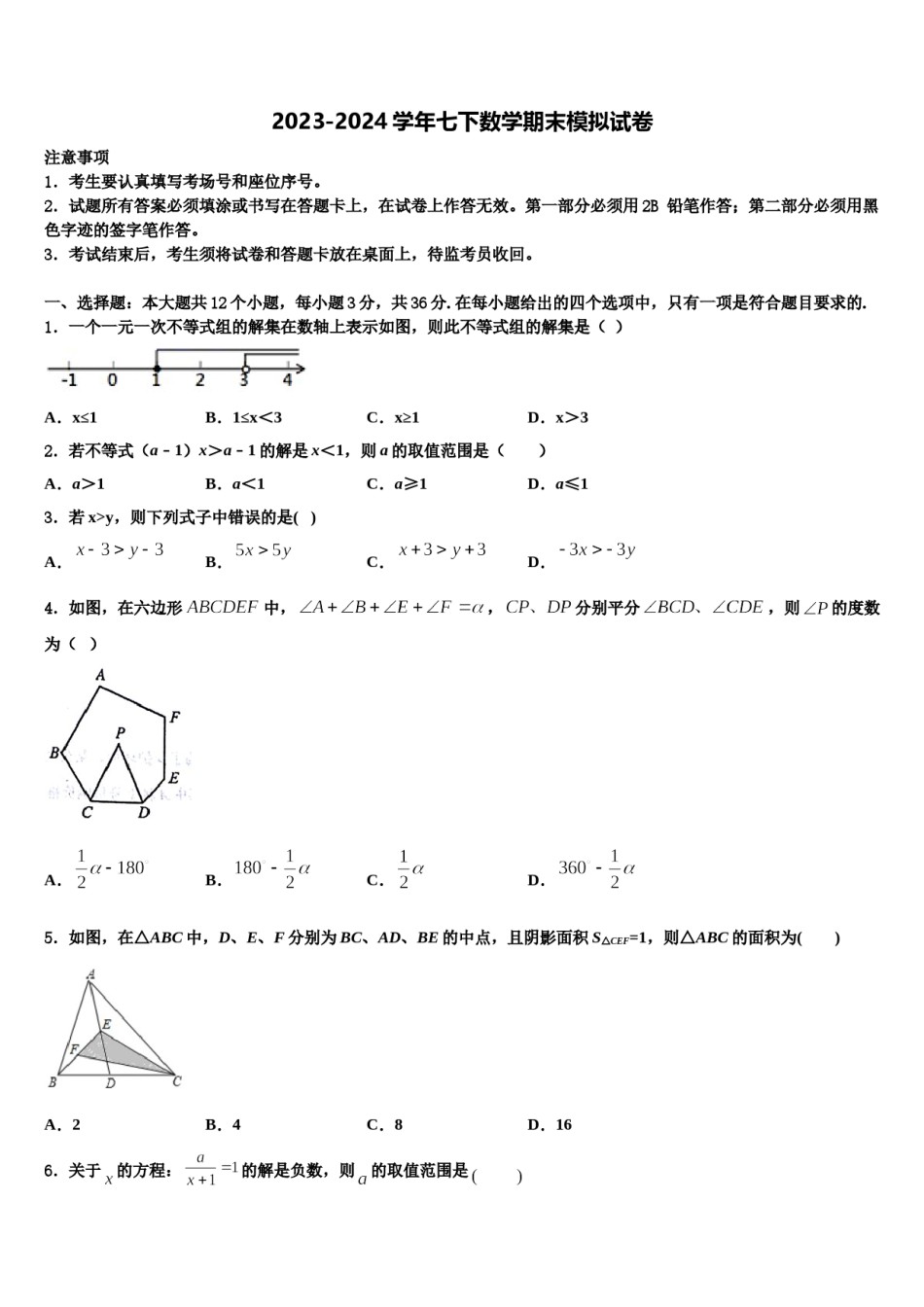 2023-2024学年黑龙江省哈尔滨市五常市山林一中学七下数学期末学业水平测试模拟试题含解析.doc_第1页