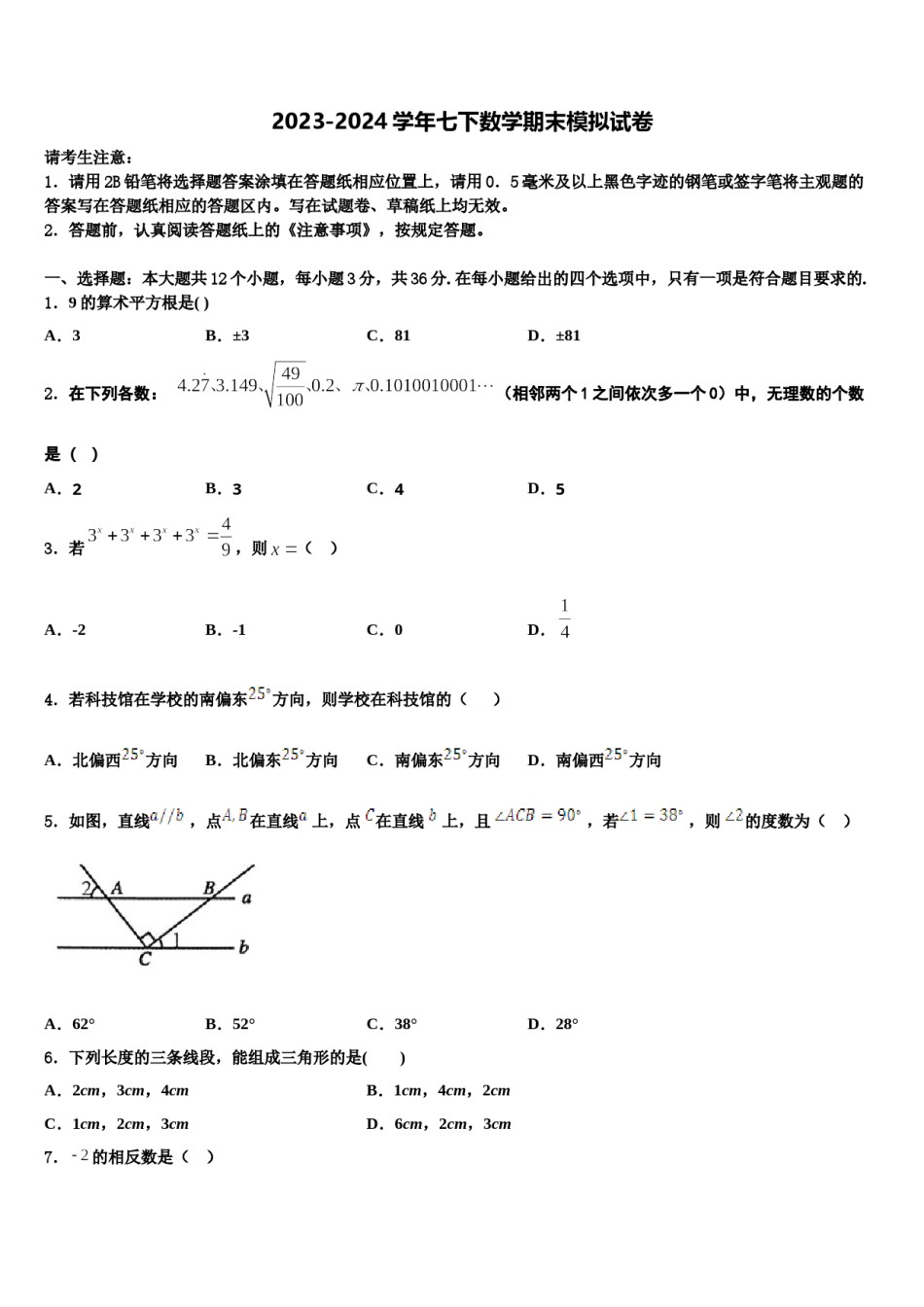 2023-2024学年黑龙江省哈尔滨市六十中学数学七下期末经典试题含解析.doc_第1页
