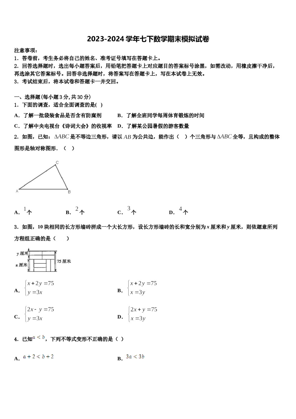 2023-2024学年黑龙江省哈尔滨市十七中学数学七下期末学业水平测试试题含解析.doc_第1页