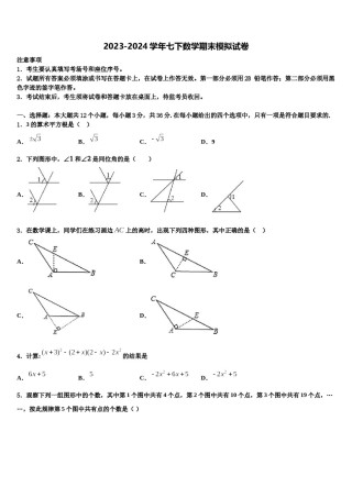 2023-2024学年黑龙江省哈尔滨市名校数学七下期末学业水平测试试题含解析.doc