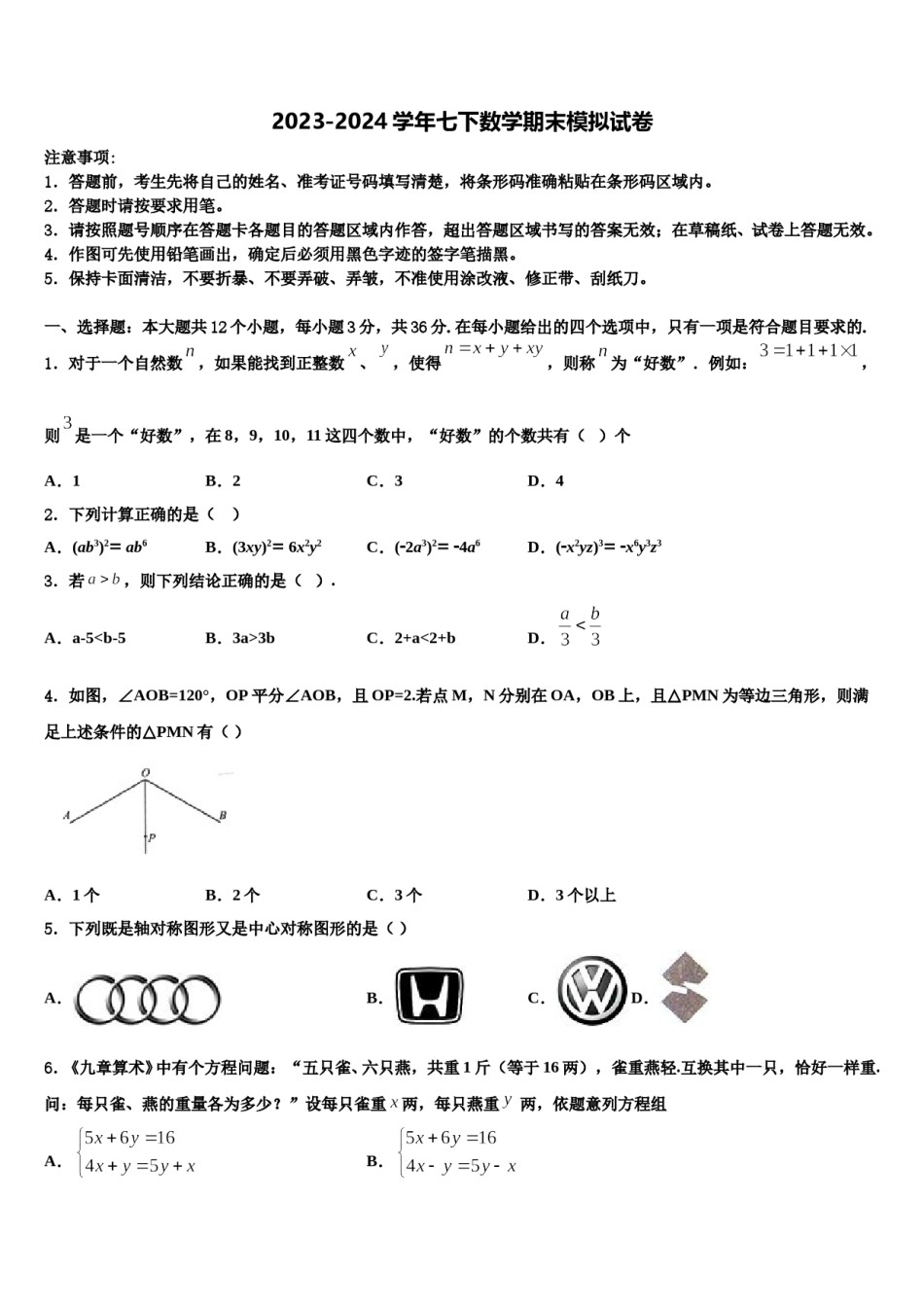 2023-2024学年黑龙江省哈尔滨市顺迈七下数学期末预测试题含解析.doc_第1页