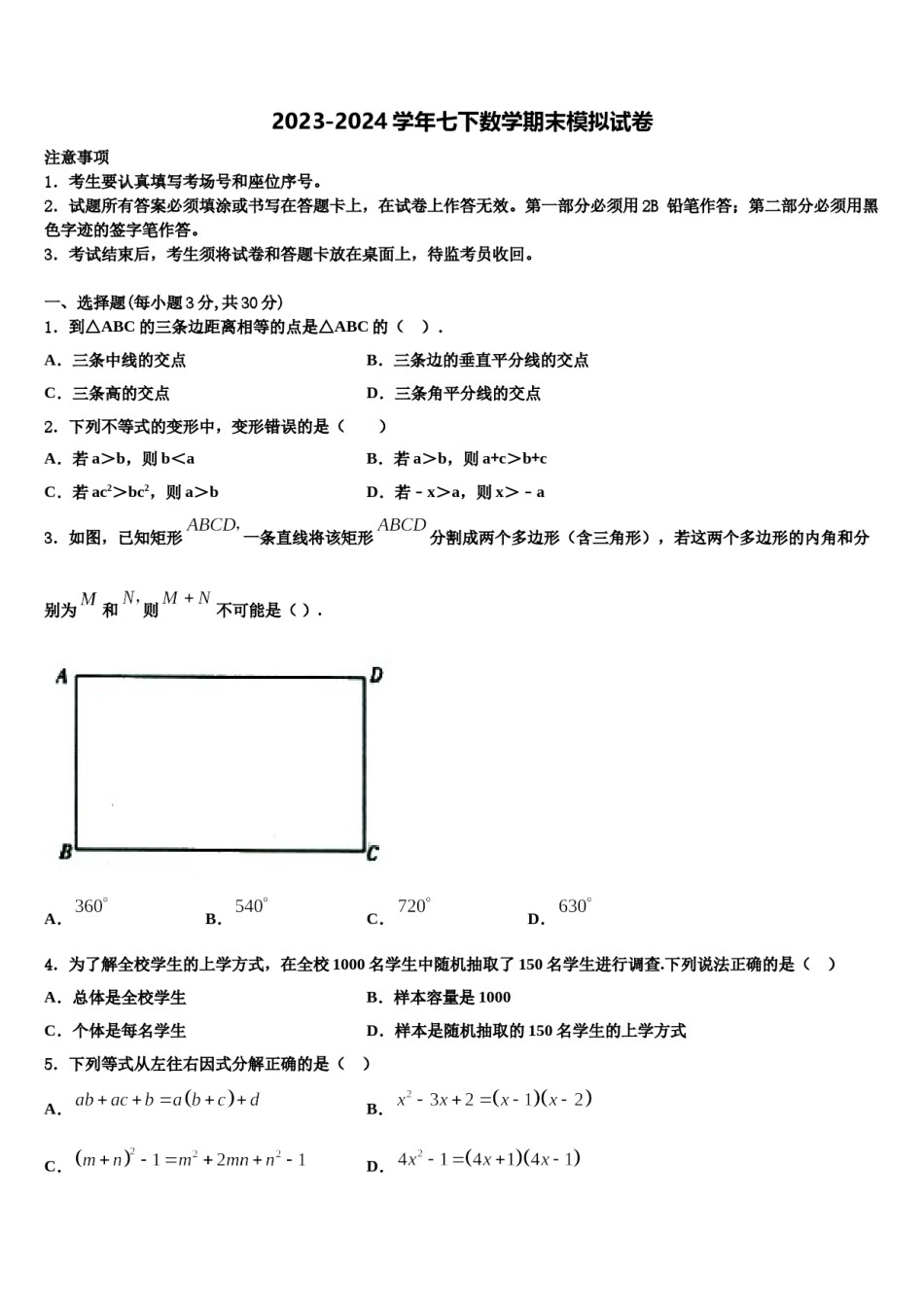 2023-2024学年黑龙江省哈尔滨市香坊区七年级数学第二学期期末监测模拟试题含解析.doc_第1页