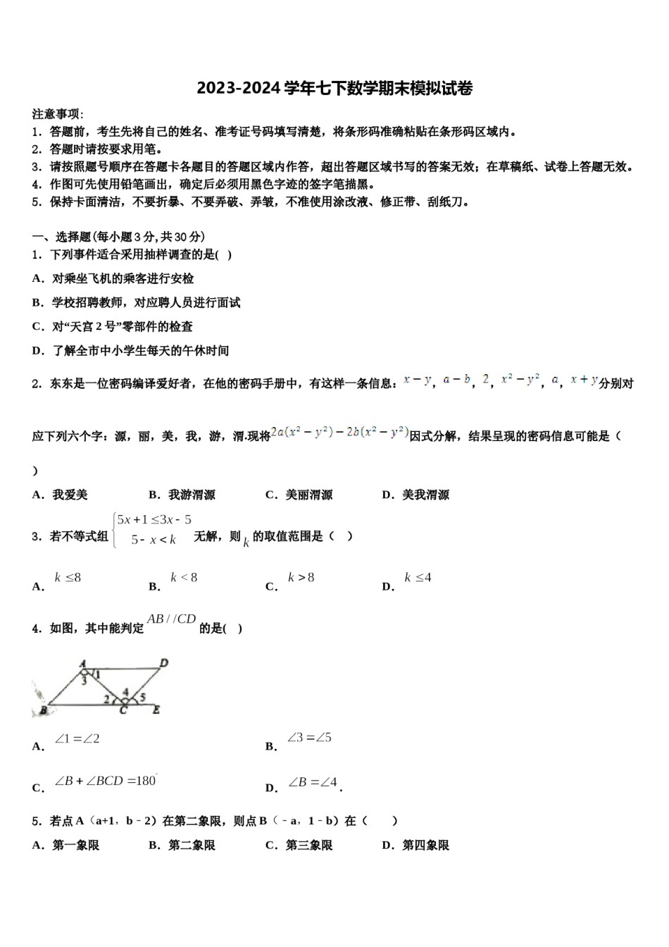 2023-2024学年黑龙江省大庆市名校数学七下期末综合测试模拟试题含解析.doc_第1页