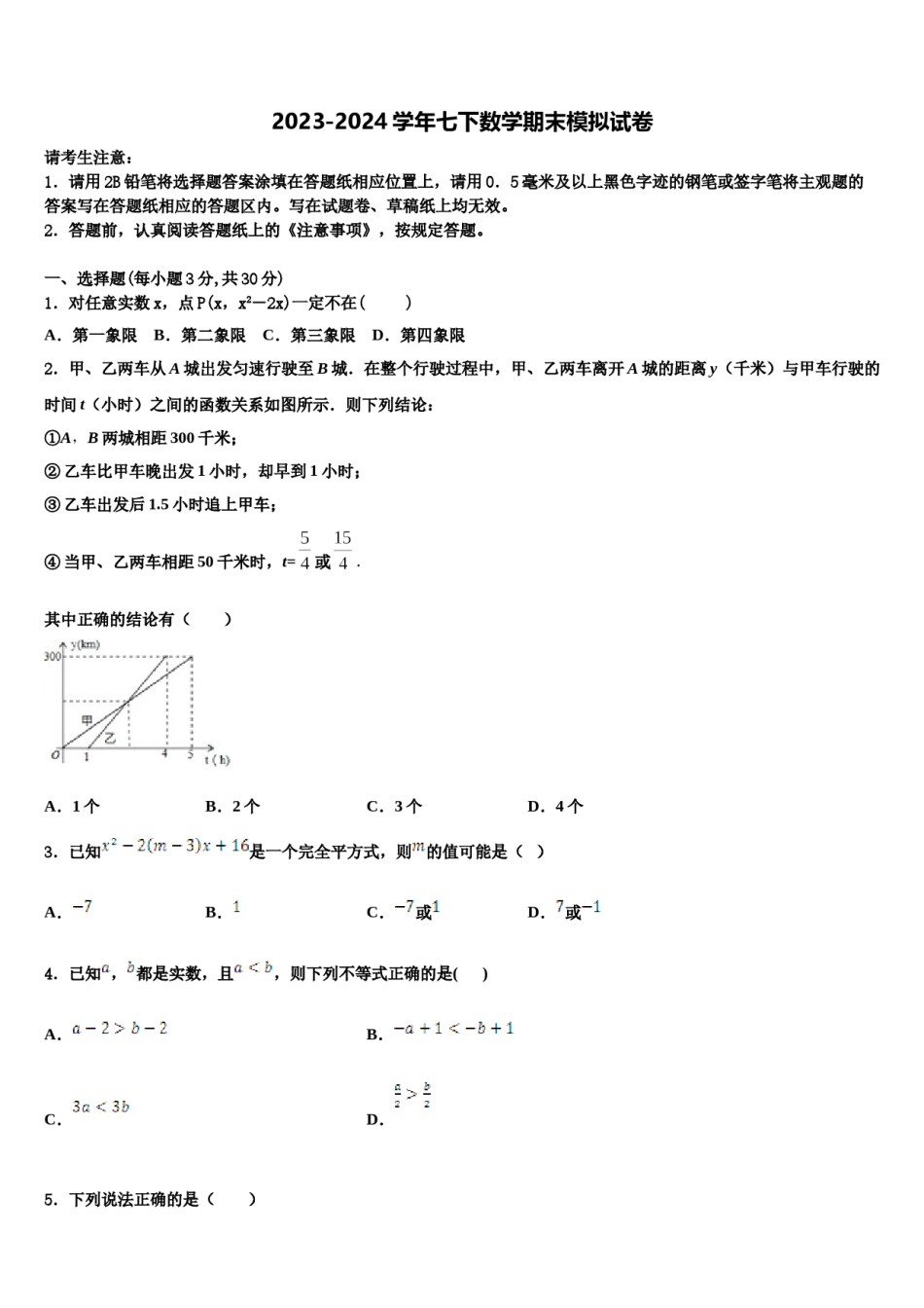 2023-2024学年黑龙江省大庆市第五十六中学数学七下期末综合测试模拟试题含解析.doc_第1页