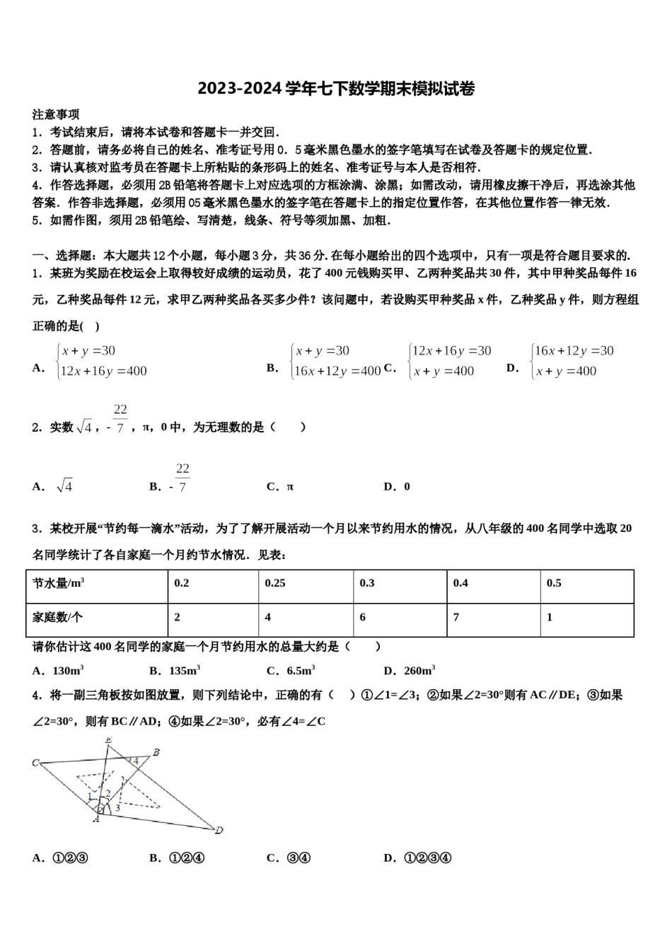 2023-2024学年黑龙江省大庆市肇源七年级数学第二学期期末监测模拟试题含解析.doc_第1页