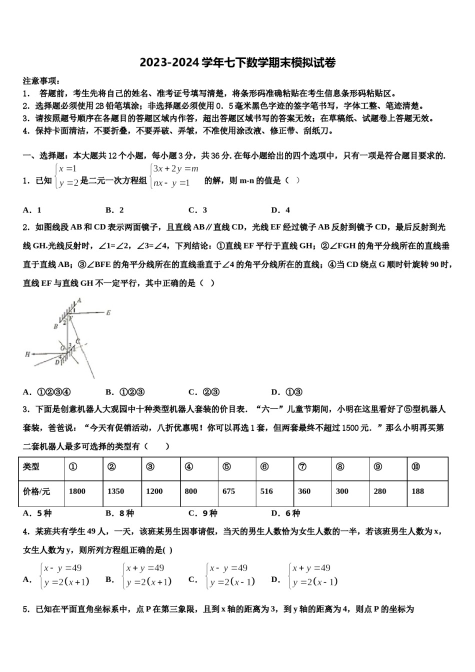 2023-2024学年黑龙江省大庆杜尔伯特县联考七年级数学第二学期期末学业质量监测试题含解析.doc_第1页