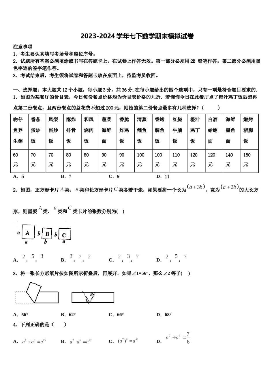 2023-2024学年黑龙江省安达市四平中学七年级数学第二学期期末预测试题含解析.doc_第1页