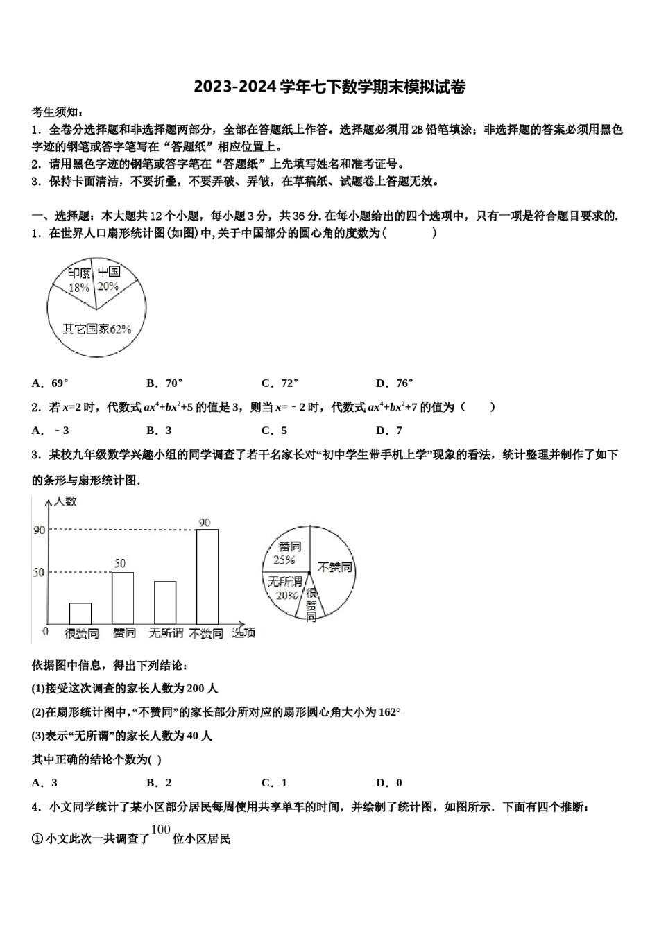 2023-2024学年黑龙江省尚志市希望中学数学七下期末检测模拟试题含解析.doc_第1页