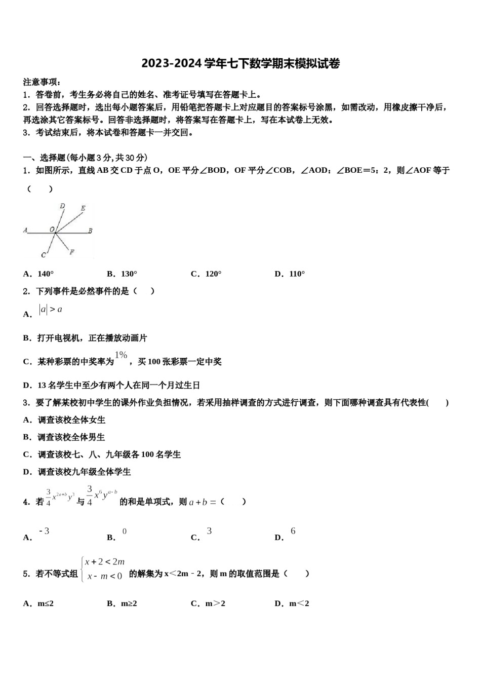 2023-2024学年黑龙江省尚志市逸夫学校七年级数学第二学期期末联考试题含解析.doc_第1页