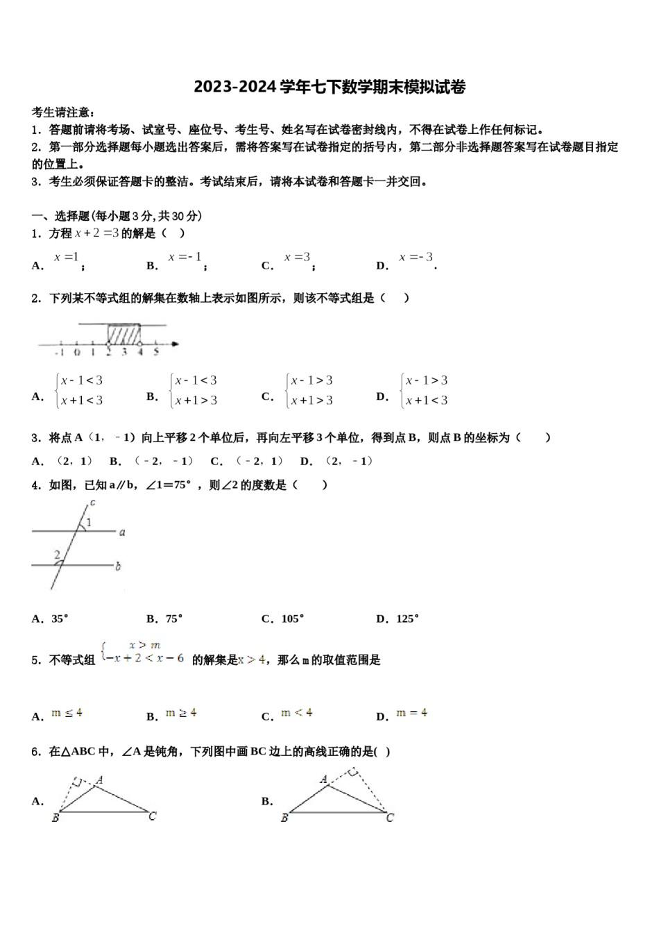 2023-2024学年黑龙江省望奎县七年级数学第二学期期末考试试题含解析.doc_第1页