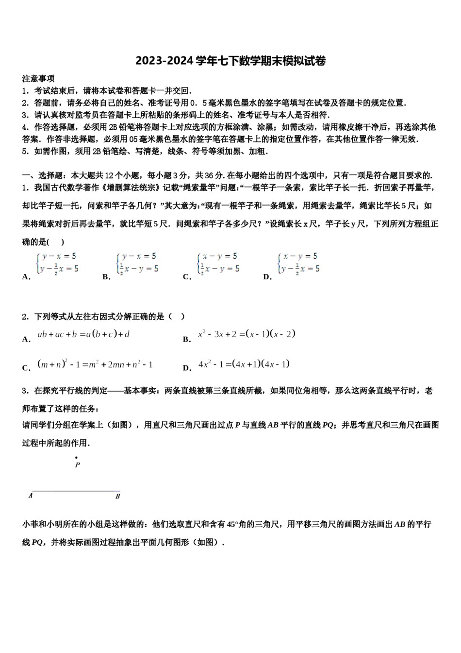2023-2024学年黑龙江省桦南县七下数学期末检测试题含解析.doc_第1页