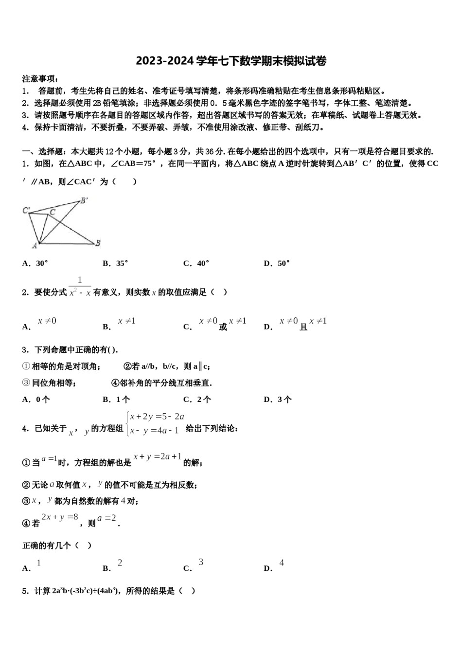2023-2024学年黑龙江省海伦市第五中学七年级数学第二学期期末综合测试模拟试题含解析.doc_第1页