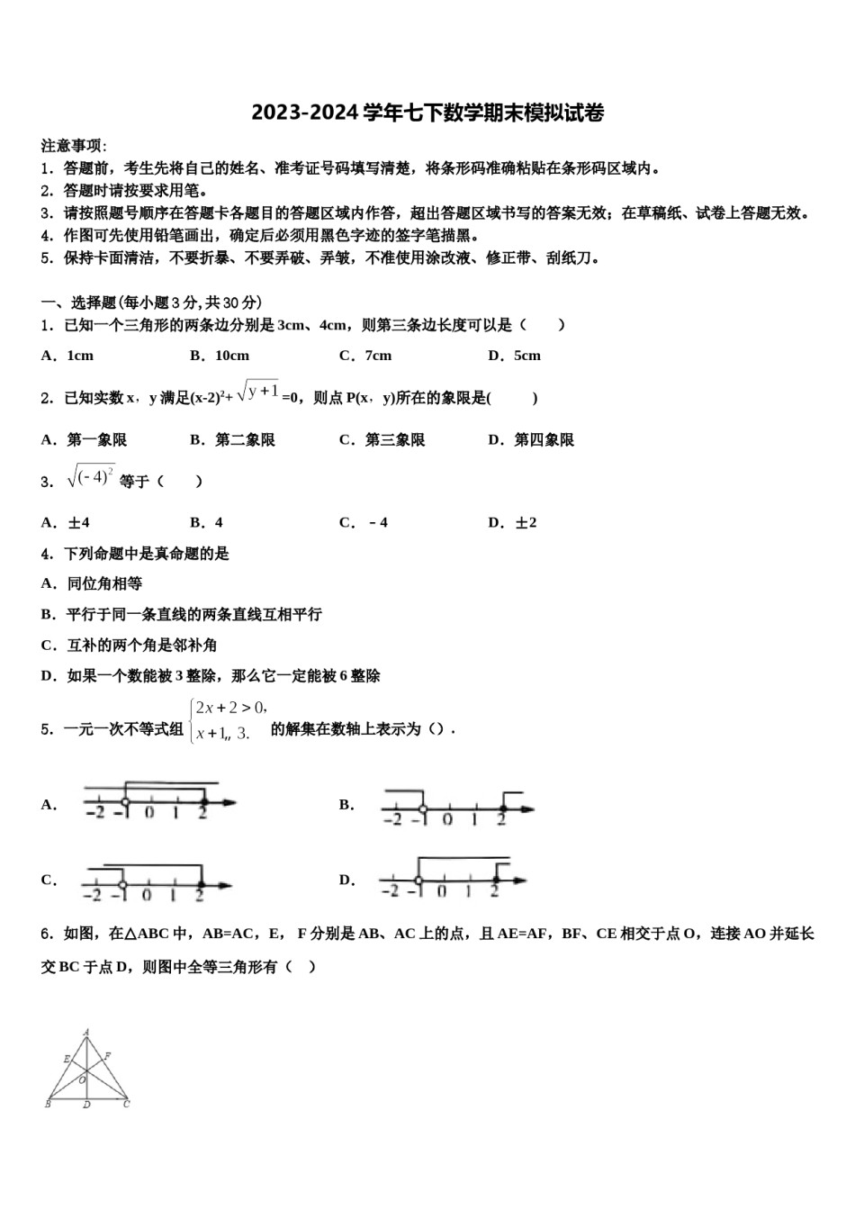 2023-2024学年黑龙江省甘南县联考七年级数学第二学期期末经典模拟试题含解析.doc_第1页
