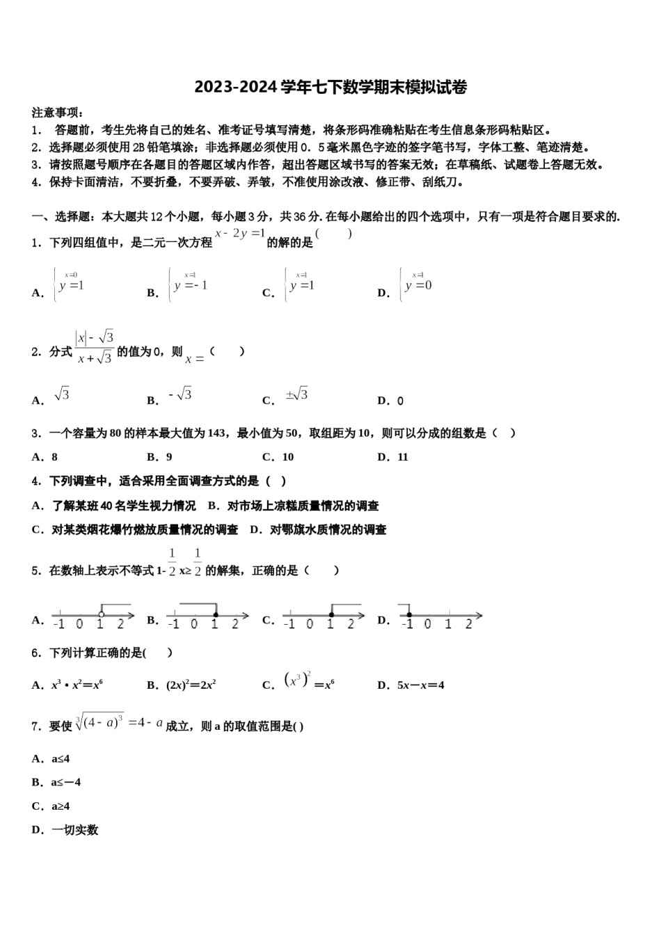 2023-2024学年黑龙江省甘南县联考数学七下期末学业质量监测试题含解析.doc_第1页